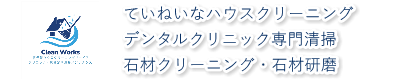 伊東・熱海・真鶴・湯河原・小田原のていねいなお掃除屋さん